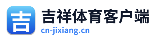 吉祥体育客户端